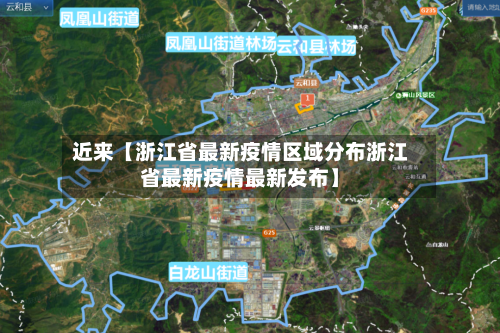 近来【浙江省最新疫情区域分布浙江省最新疫情最新发布】-第3张图片