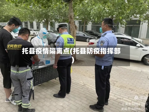 托县疫情隔离点(托县防疫指挥部)