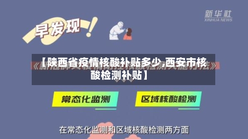 【陕西省疫情核酸补贴多少,西安市核酸检测补贴】-第2张图片