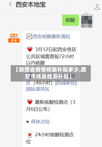 【陕西省疫情核酸补贴多少,西安市核酸检测补贴】