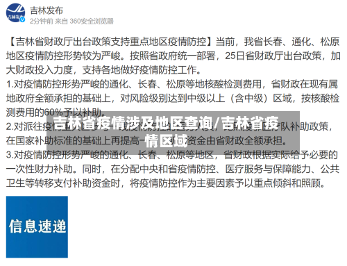 吉林省疫情涉及地区查询/吉林省疫情区域