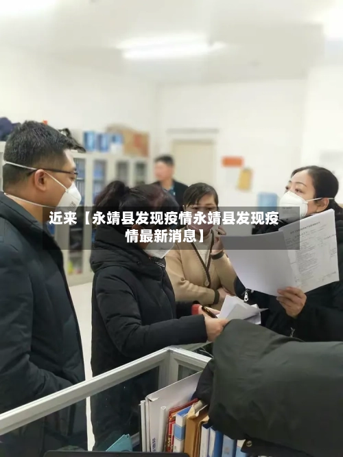 近来【永靖县发现疫情永靖县发现疫情最新消息】-第2张图片