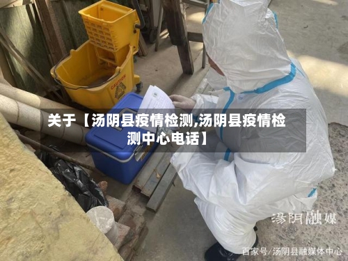 关于【汤阴县疫情检测,汤阴县疫情检测中心电话】