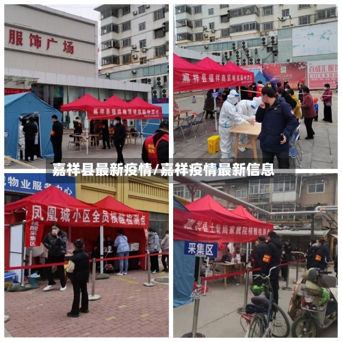 嘉祥县最新疫情/嘉祥疫情最新信息