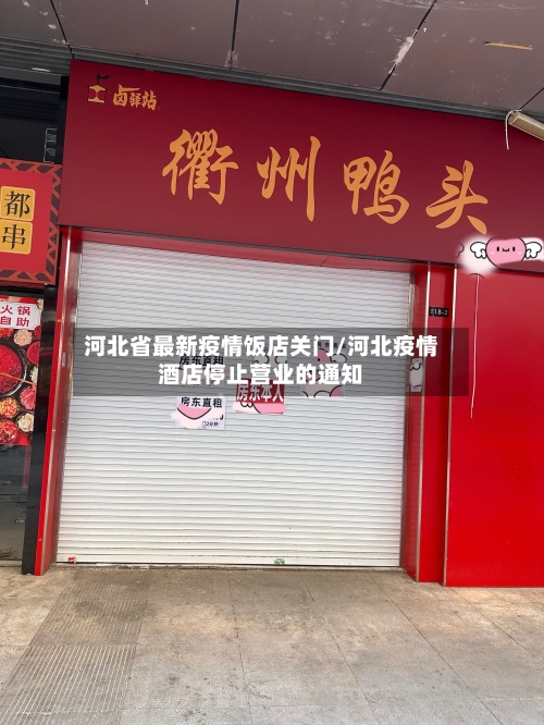 河北省最新疫情饭店关门/河北疫情酒店停止营业的通知