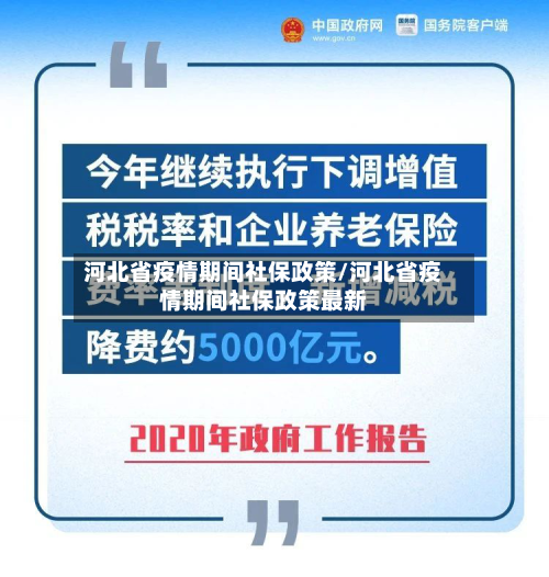 河北省疫情期间社保政策/河北省疫情期间社保政策最新