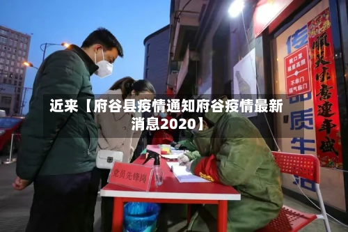 近来【府谷县疫情通知府谷疫情最新消息2020】-第3张图片