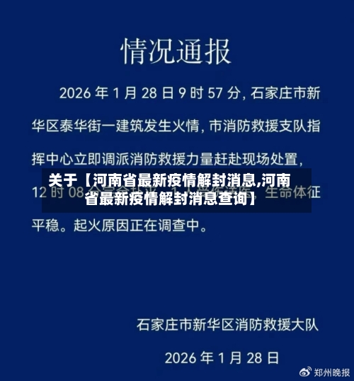 关于【河南省最新疫情解封消息,河南省最新疫情解封消息查询】-第2张图片