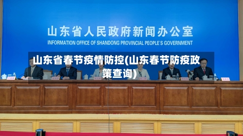 山东省春节疫情防控(山东春节防疫政策查询)-第3张图片