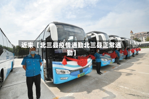 近来【北三县疫情通勤北三县正常通勤】