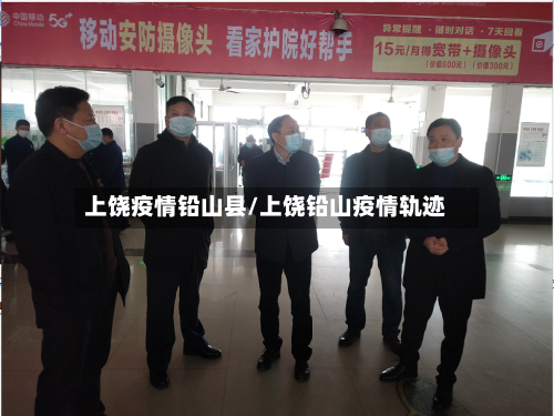 上饶疫情铅山县/上饶铅山疫情轨迹