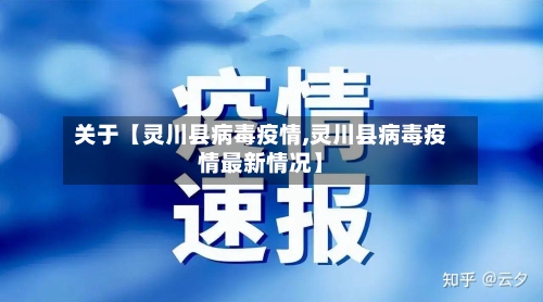 关于【灵川县病毒疫情,灵川县病毒疫情最新情况】