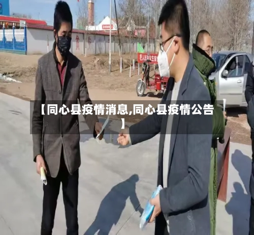 【同心县疫情消息,同心县疫情公告】