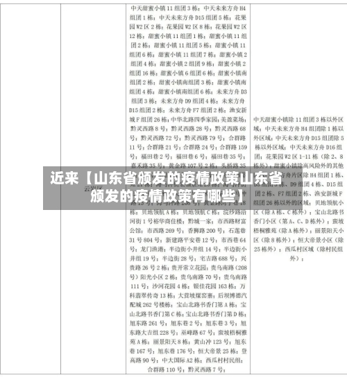 近来【山东省颁发的疫情政策山东省颁发的疫情政策有哪些】-第2张图片