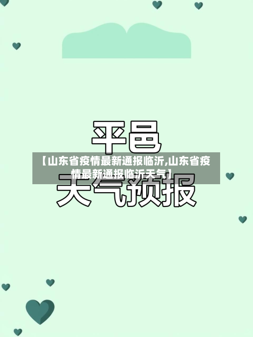 【山东省疫情最新通报临沂,山东省疫情最新通报临沂天气】-第3张图片