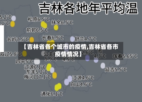 【吉林省各个城市的疫情,吉林省各市疫情情况】-第2张图片