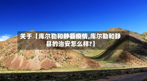 关于【库尔勒和静县疫情,库尔勒和静县的治安怎么样?】