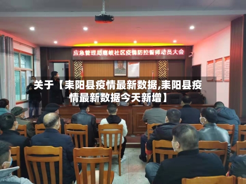 关于【耒阳县疫情最新数据,耒阳县疫情最新数据今天新增】