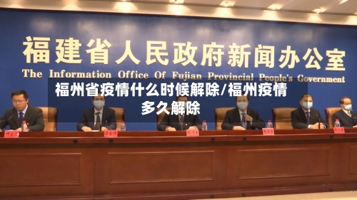 福州省疫情什么时候解除/福州疫情多久解除