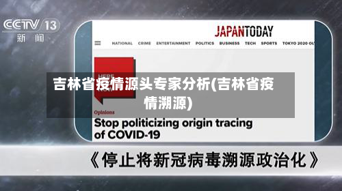 吉林省疫情源头专家分析(吉林省疫情溯源)
