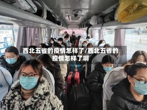 西北五省的疫情怎样了/西北五省的疫情怎样了啊