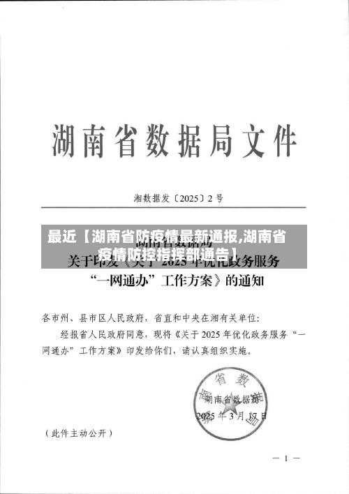 最近【湖南省防疫情最新通报,湖南省疫情防控指挥部通告】