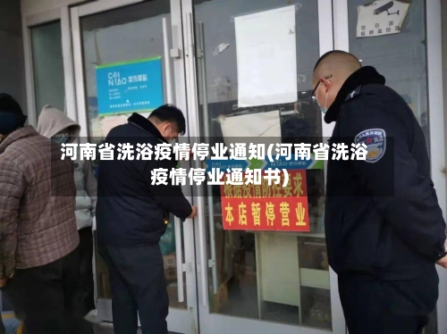 河南省洗浴疫情停业通知(河南省洗浴疫情停业通知书)