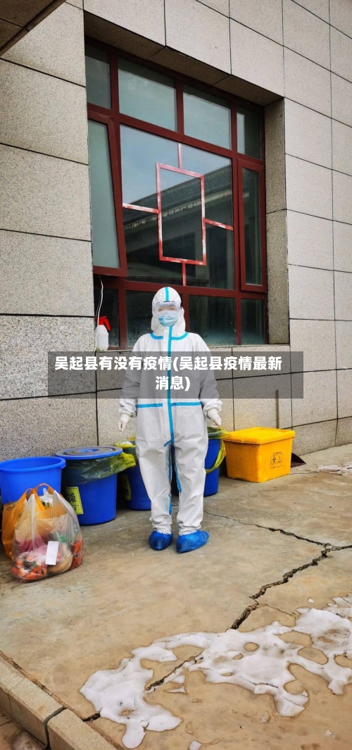 吴起县有没有疫情(吴起县疫情最新消息)