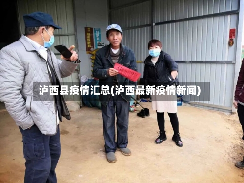 泸西县疫情汇总(泸西最新疫情新闻)