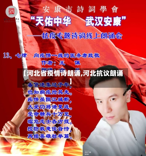 【河北省疫情诗朗诵,河北抗议朗诵】-第2张图片