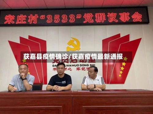 获嘉县疫情确诊/获嘉疫情最新通报
