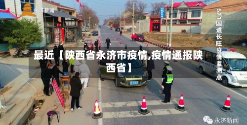 最近【陕西省永济市疫情,疫情通报陕西省】