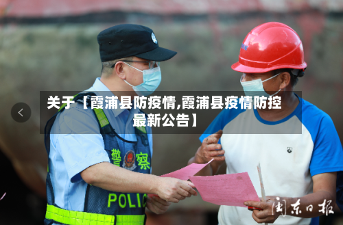 关于【霞浦县防疫情,霞浦县疫情防控最新公告】