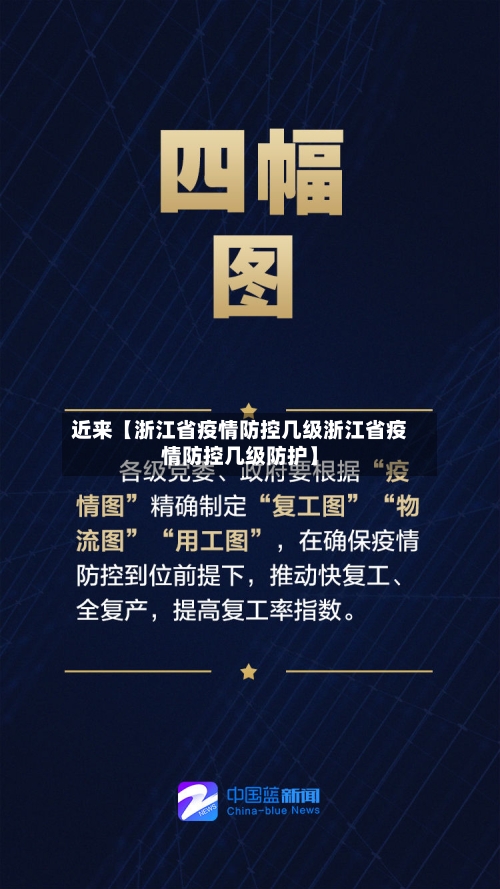 近来【浙江省疫情防控几级浙江省疫情防控几级防护】-第2张图片