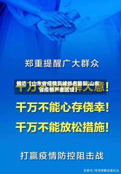 最近【山东省疫情高峰排名最新,山东省疫情严重区域】