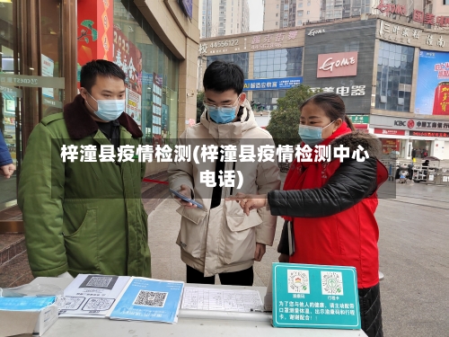 梓潼县疫情检测(梓潼县疫情检测中心电话)-第2张图片