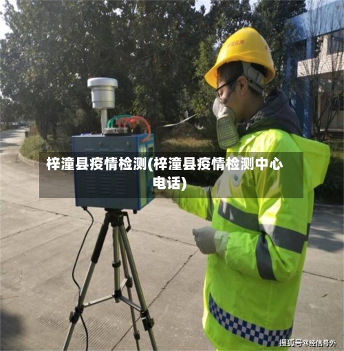 梓潼县疫情检测(梓潼县疫情检测中心电话)
