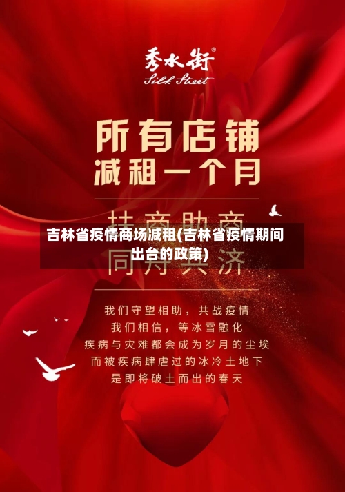 吉林省疫情商场减租(吉林省疫情期间出台的政策)