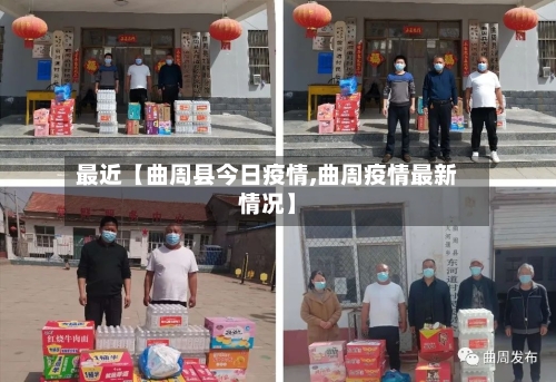 最近【曲周县今日疫情,曲周疫情最新情况】