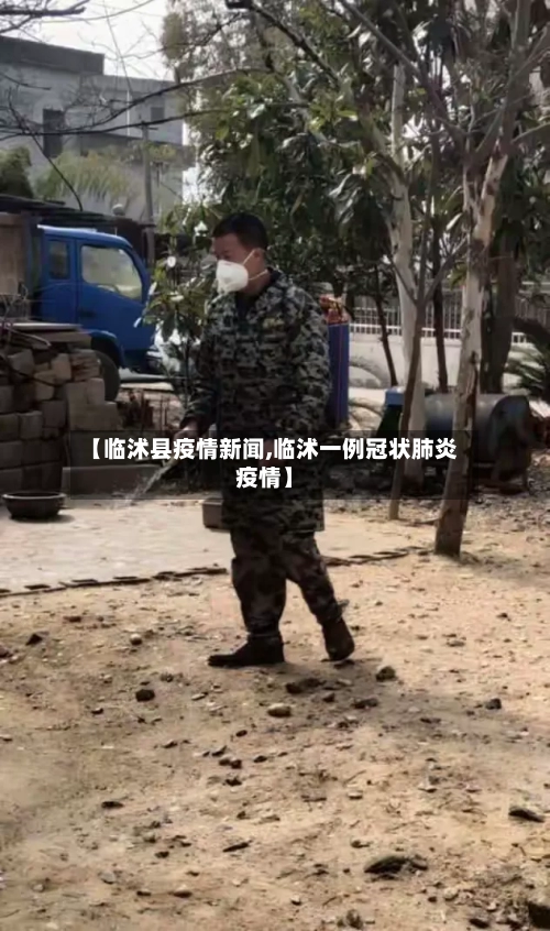 【临沭县疫情新闻,临沭一例冠状肺炎疫情】