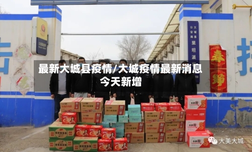 最新大城县疫情/大城疫情最新消息今天新增
