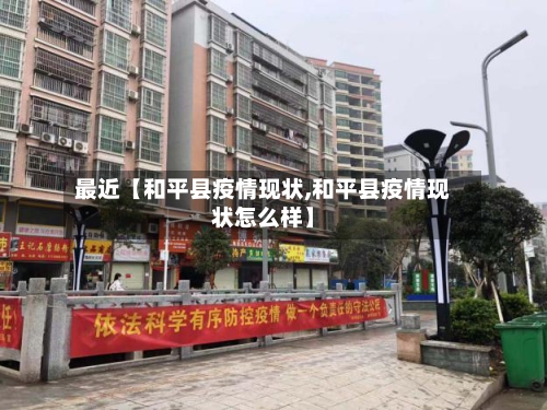 最近【和平县疫情现状,和平县疫情现状怎么样】