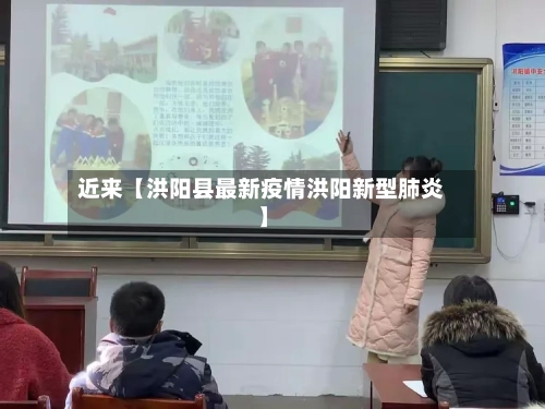 近来【洪阳县最新疫情洪阳新型肺炎】-第2张图片
