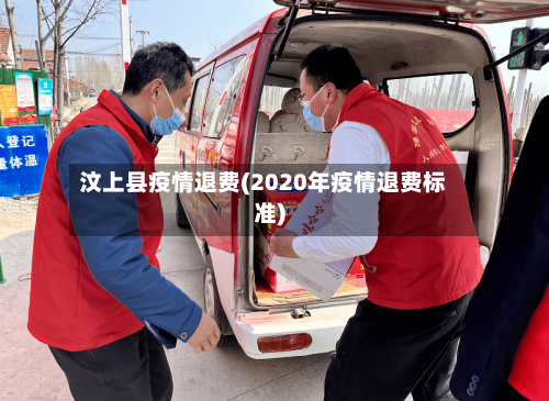 汶上县疫情退费(2020年疫情退费标准)