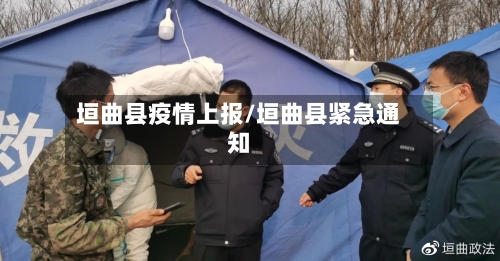 垣曲县疫情上报/垣曲县紧急通知