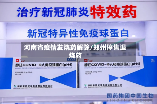 河南省疫情发烧药解除/郑州停售退烧药