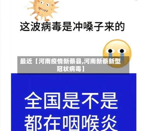 最近【河南疫情新蔡县,河南新蔡新型冠状病毒】