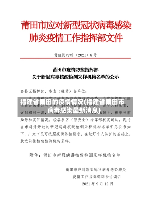 福建省莆田的疫情情况(福建省莆田市病毒感染最新消息)-第2张图片