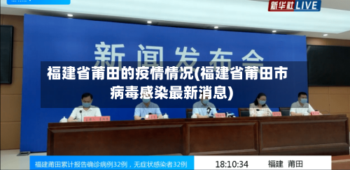 福建省莆田的疫情情况(福建省莆田市病毒感染最新消息)
