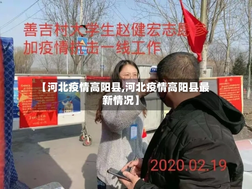 【河北疫情高阳县,河北疫情高阳县最新情况】-第2张图片